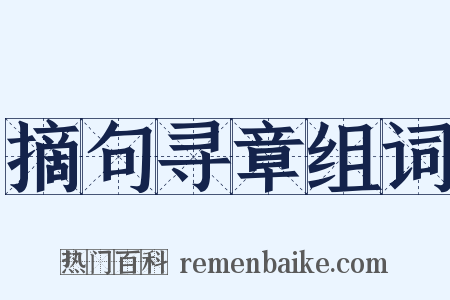 摘句寻章组词是什么意思的图片